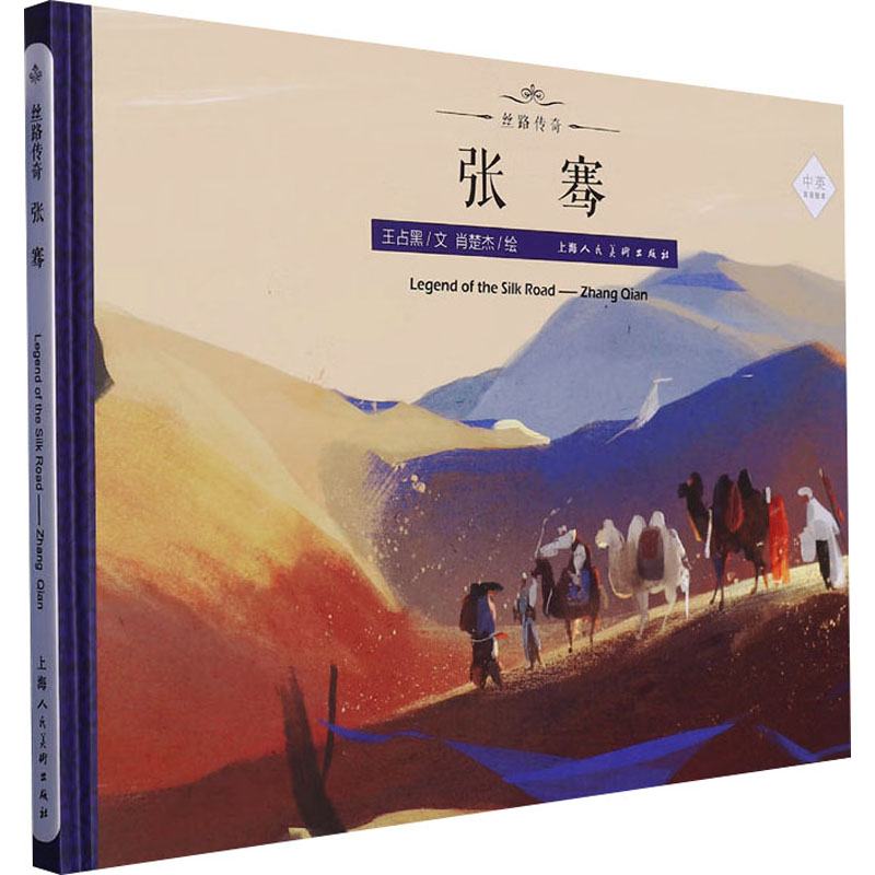 国图书店正版 张骞 王占黑 9787558602399 上海人民美术出版社