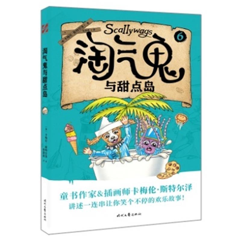 全新正版淘气鬼学校:6:淘气鬼与甜点岛卡梅伦·斯特尔泽时代文艺出版社儿童小说长篇小说澳大利亚现代现货