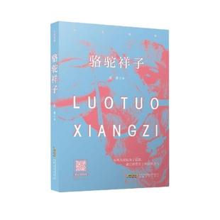 骆驼祥子老舍安徽文艺出版 全新正版 社长篇小说中国现代现货