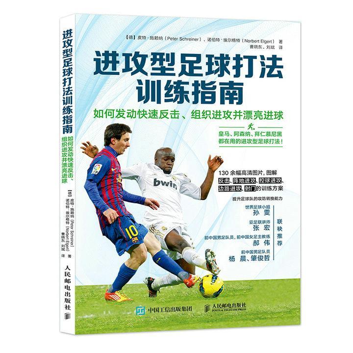 全新正版进攻型足球打法训练指南：如何发动快速反击、组织进攻并漂亮进球皮特·施赖纳人民邮电出版社足球运动运动训练指南现货
