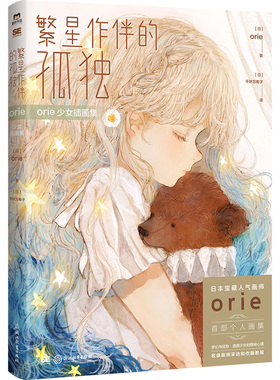 国图书店正版 orie少女插画集 (日)orie 著 (日)千叶万希子 译 9787572269745 浙江教育出版社