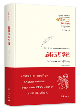 【国图书店】全新正版施特劳斯学述（德）考夫曼（Clemens Kauffmann）9787522203546华夏出版社
