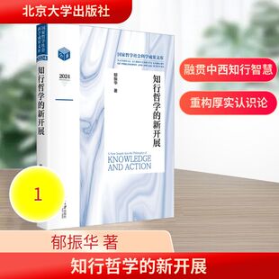 【国图书店】知行哲学的新开展郁振华 著 著9787301368596全新正版