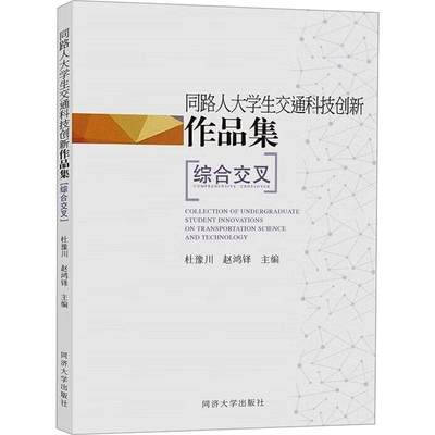 全新正版 同路人大学生交通科技创新作品集:综合交叉:Comprehensive crossover杜豫川同济大学出版社 现货