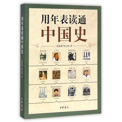 国图书店正版 用年表读通中国史 雷敦渊，杨士朋 9787101092318 中华书局