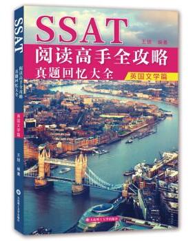 【国图书店】全新正版SSAT阅读高手全攻略 真题回忆大全 英国文学篇王锐 编著9787568542968大连理工大学出版社