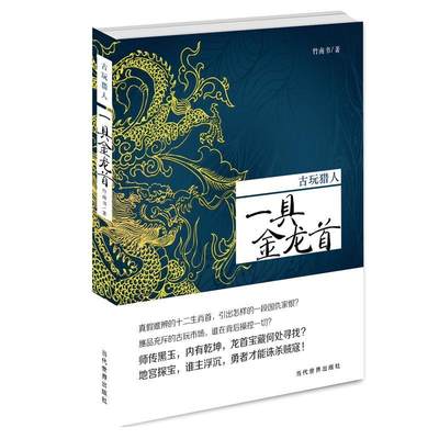 全新正版 古玩猎人:一具金龙首竹南书当代世界出版社长篇小说中国当代现货