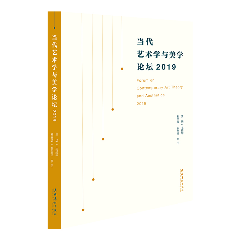 【国图书店】全新正版当代艺术学与美学论坛 2019王瑜瑜文化艺术出版社9787503969645艺术王瑜瑜9787503969645文化艺术出版社
