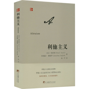 尼尔·斯科特 英 乔纳森·赛格罗 9787511742353 社 国图书店正版 中央编译出版 利他主义
