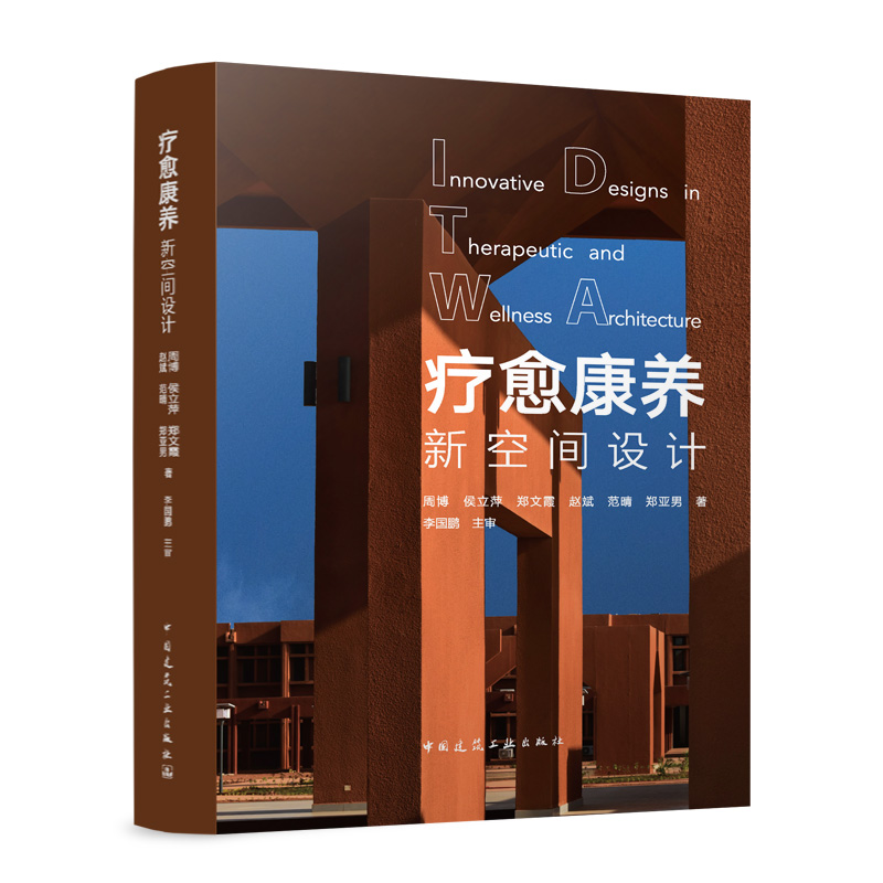 【国图书店】全新正版疗愈康养新空间设计周博 侯立萍 郑文霞 赵斌 范晴 郑亚男 著 国 主审 著9787112309788中国建筑工业出版社