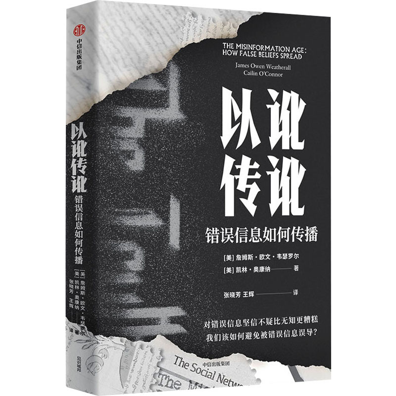 【国图书店】全新正版以讹传讹 错误信息如何传播詹姆斯·欧文·韦瑟罗尔9787521761979中信出版社