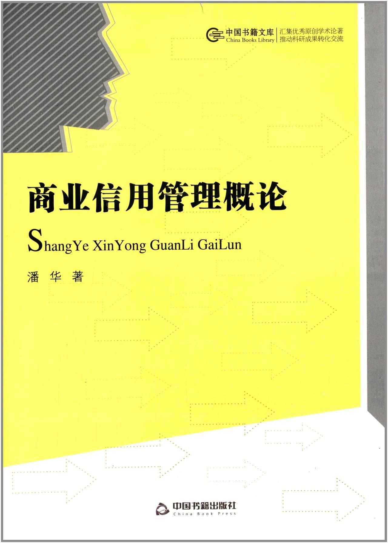 全新正版商业信用管理概论潘华中国书籍出版社商业信用风险管理研究中国现货