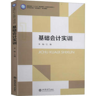 9787542964892 正版 李梅主编 社 基础会计实训 立信会计出版