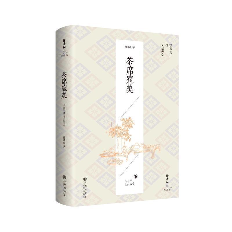 全新正版 茶席窥美:茶席设计与茶道美学(静清和作品珍藏版)(精)静清和九州出版社 现货
