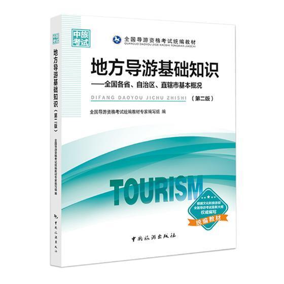 全新正版 地方导游基础知识：全国各省、自治区、直辖全国导游资格考试教材专家写组中国旅游出版社导游资格考试自学参考资料现货