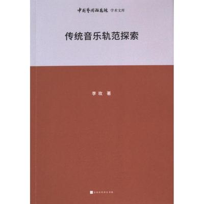 国图书店正版 传统音乐轨范探索 李玫著 9787569951790 北京时代华文书局