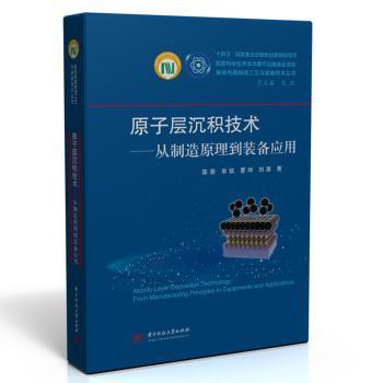 【国图书店】 原子层沉积技术:从制造原理到装备应用:from manufacturing principles to equipments an ppictons 陈蓉[等]著