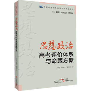 【国图书店】全新正版思想政治高考评价体系与命题方案赵艺,陈友芳,龙向阳 著9787554863282广东教育出版社