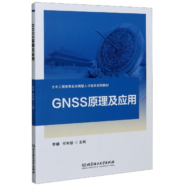【国图书店】全新正版GNSS原理及应用主编李娜, 任利敏9787568291293北京理工大学出版社