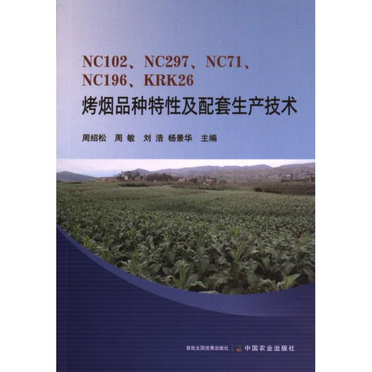 国图书店正版 NC102、NC297、NC71、NC196、KRK26烤烟品种特及配套生产技术 周绍松 ... [等] 主编 9787109307803 中国农业出版社