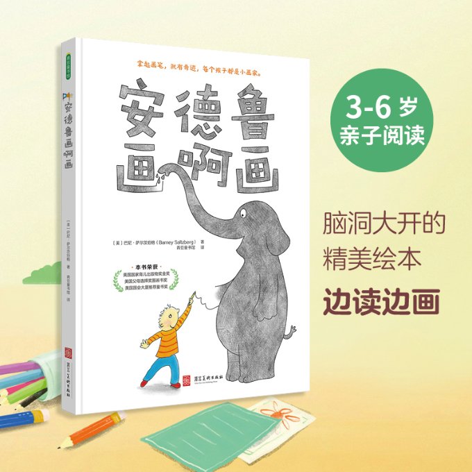 国图书店正版 安德鲁画啊画 (美)巴尼·萨尔茨伯格(Barney Saltzberg) 9787531098430 河北美术出版社