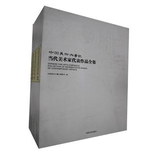 全新正版 colleted 当代美术家代表作品全集 中国美术大事记 社 contemporary representative works artists中国文史出版 现货