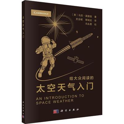 全新正版 太空天气入门马克·莫德温科学出版社 现货