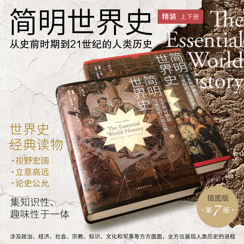 国图书店正版 简明世界史(全2册) 威廉姆·J. 杜克、杰克森·J. 斯皮尔沃格 著,汉唐阳光 出品 9787564580315 郑州大学出版社