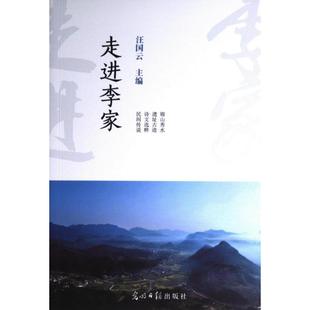 光明日报出版 国图书店正版 9787519476441 汪国云主编 社 走进李家
