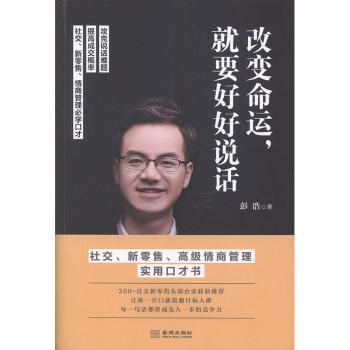国图书店正版 变命，就要好好说话 彭浩著 9787515519579 金城出版社