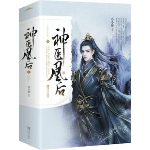 国图书店正版 神医凰后 1(2册) 苏小暖 9787555266587