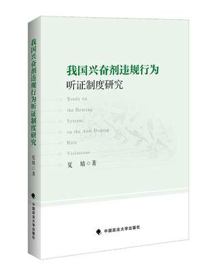 全新正版 我国兴奋剂违规行为听证制度研究夏婧中国政法大学出版社运动员兴奋剂违法司法制度研究中现货