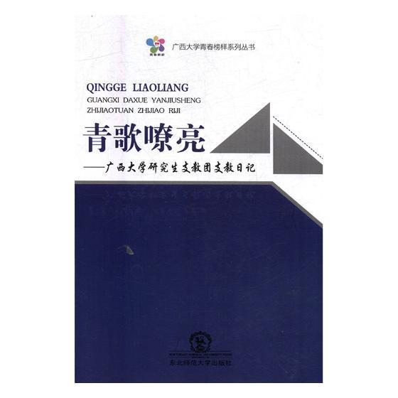 全新正版青歌嘹亮:广西大学研究生支教团支教日记唐平秋长春东北师范大学出版社有限责任公司不发达地区教育工作概况广西现货