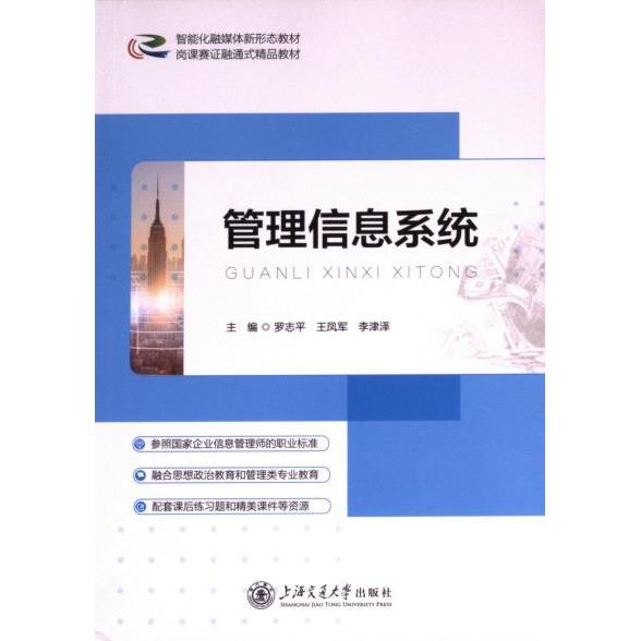 国图书店正版 管理信息系统 罗志平, 王凤军, 李津泽主编 9787313287816 上海交通大学出版社