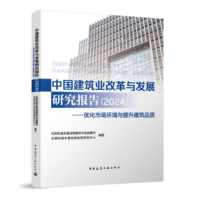 【国图书店】全新正版中国建筑业改革与发展研究报告住房和城乡建设部建筑市场监管司, 住房和城乡建设部政策研究中心编著97871123