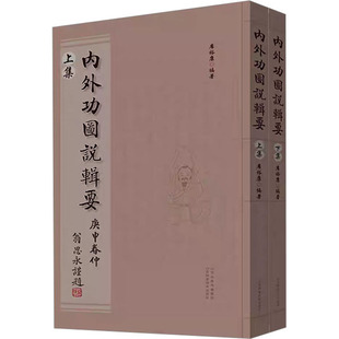 国图书店正版 内外功图说辑要(全2册) 席裕康 编 9787537762052 山西科学技术出版社
