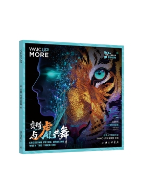 【国图书店】交错：与虎(AI)共舞编者:世界人工智能大会WAIC UP编辑部|9787542690562全新正版