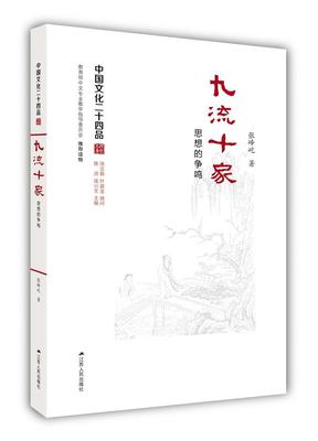 全新正版 九流十家：思想的争鸣张峰屹江苏人民出版社思想史中国古代现货