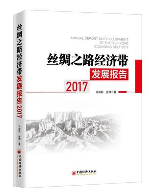 全新正版 丝绸之路经济带发展报告(2017)马莉莉中国经济出版社丝绸之路经济带区域经济发展研究现货