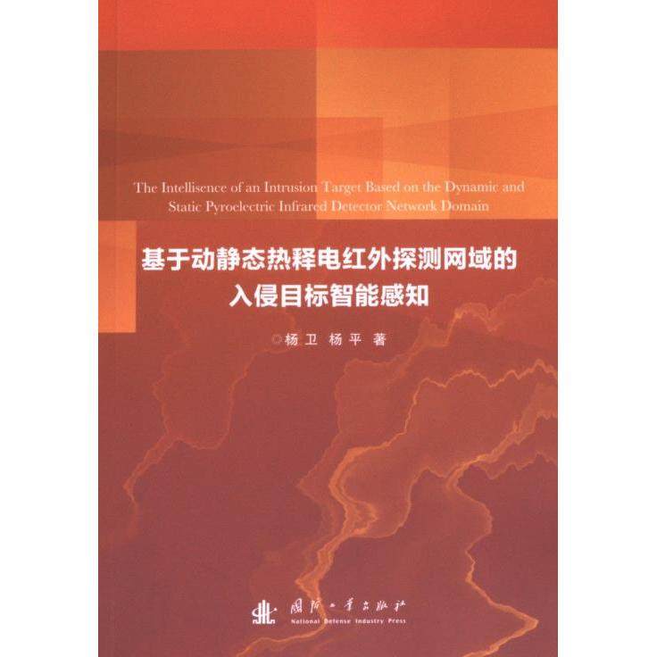 国图书店正版 基于动静态热释电红外探测网域的入侵目标智能感知 杨卫, 杨平著 9787118132694 国防工业出版社