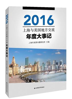 全新正版 2016上海与美国地方交流年度大事记上海市美国问题研究所上海远东出版社中美关系交流大事记上海现货