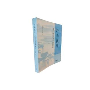 【国图书店】全新正版江南丝竹文化概览与名曲解析刘沙路  蒋薇 著9787552330304
