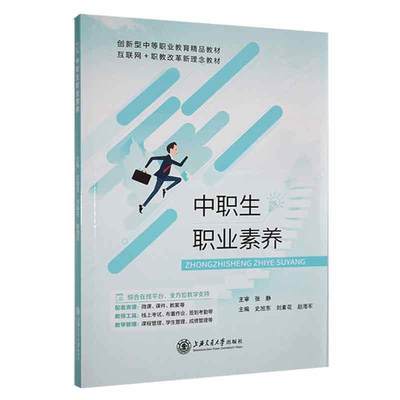 全新正版 中职生职业素养上海交通大学出版社 现货