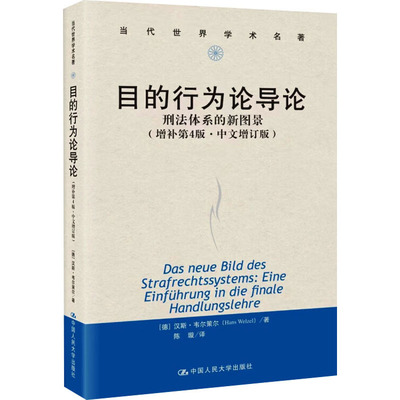 国图书店正版 目的行为论导论 刑法体系的新图景(增补第4版·中文增订版) [德]汉斯·韦尔策尔（Hans Welzel） 9787300325057