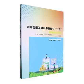 国图书店正版 普惠金融发展水平测度与三农影响效应研究 田文勇，代致宇，田华著 9787572713019 四川科学技术出版社