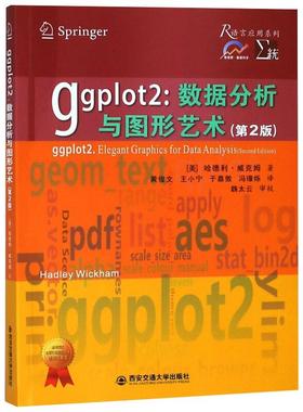 国图书店正版 Ggplot2:数据分析与图形艺术(第2版) (美)哈德利·威克姆 9787569306385 西安交通大学出版社