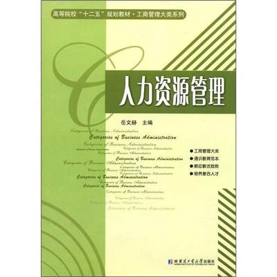 全新正版 人力资源管理岳文赫哈尔滨工业大学出版社 现货