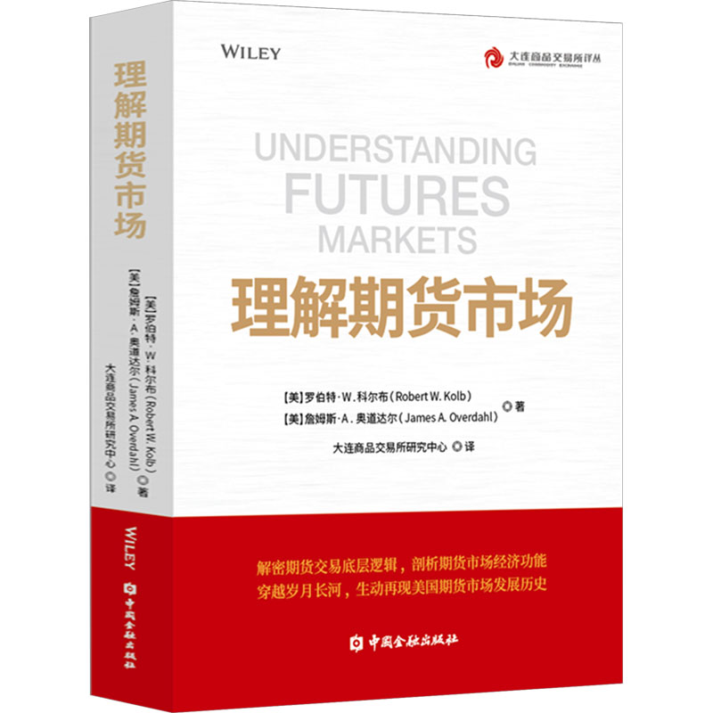 【国图书店】全新正版理解期货市场[美]罗伯特·W.科尔布等著，大连商品交易所研究中心译9787522021683中国金融出版社