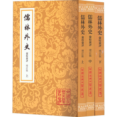 国图书店正版 儒林外史汇校汇评 增订版(全3册) [清]吴敬梓 9787573202468 上海古籍出版社