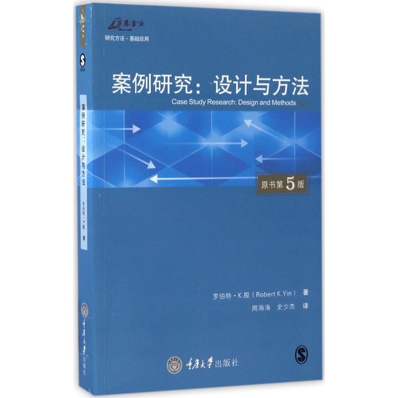 【国图书店】全新正版案例研究:设计与方法(原书第5版)罗伯特·K. 殷(Robert K. Yin)著9787568903813